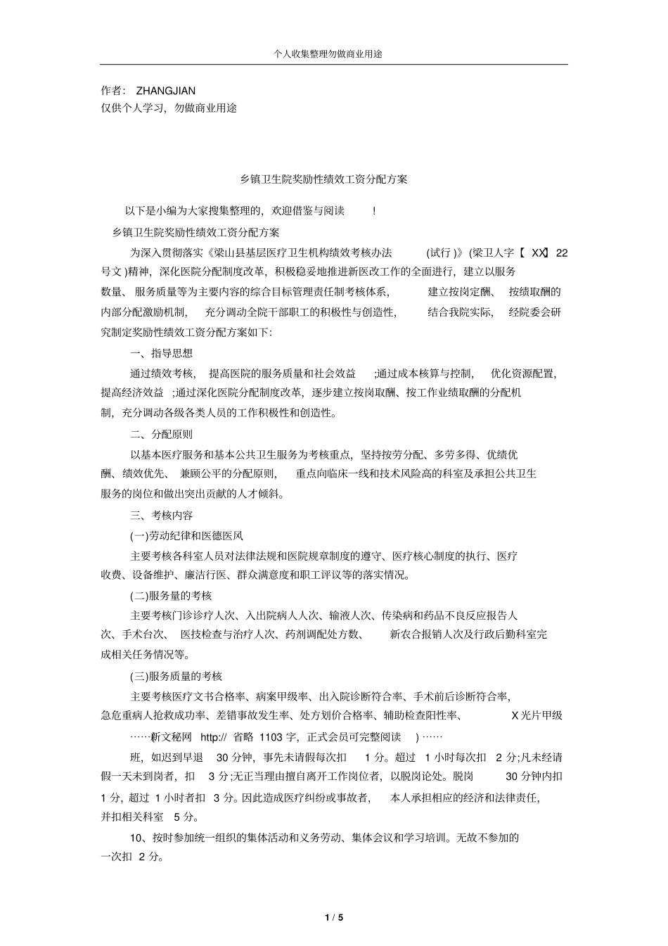 乡镇卫生院奖励性绩效工资分配方案10_第1页