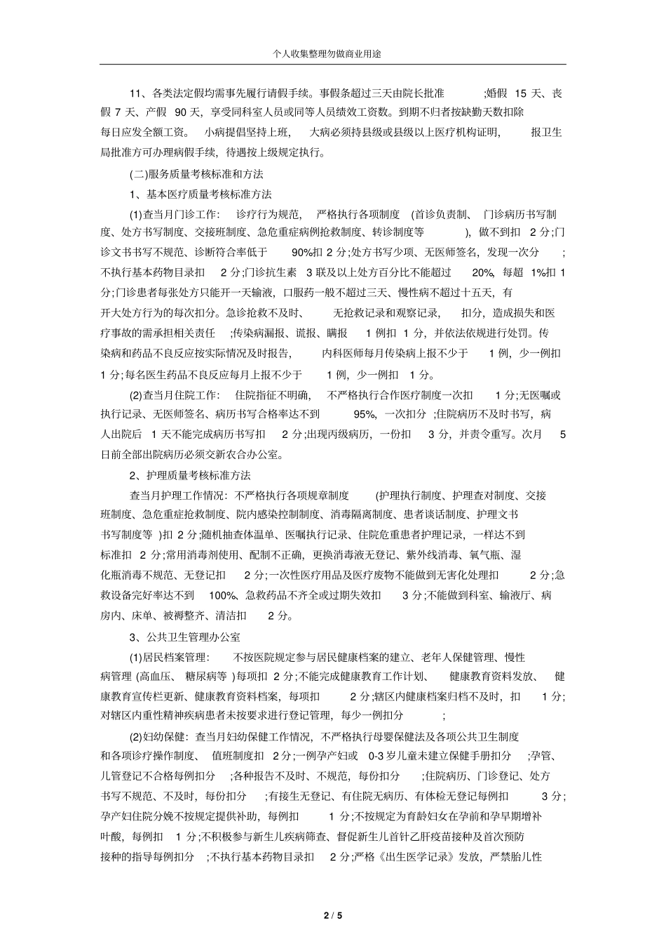 乡镇卫生院奖励性绩效工资分配方案10_第2页