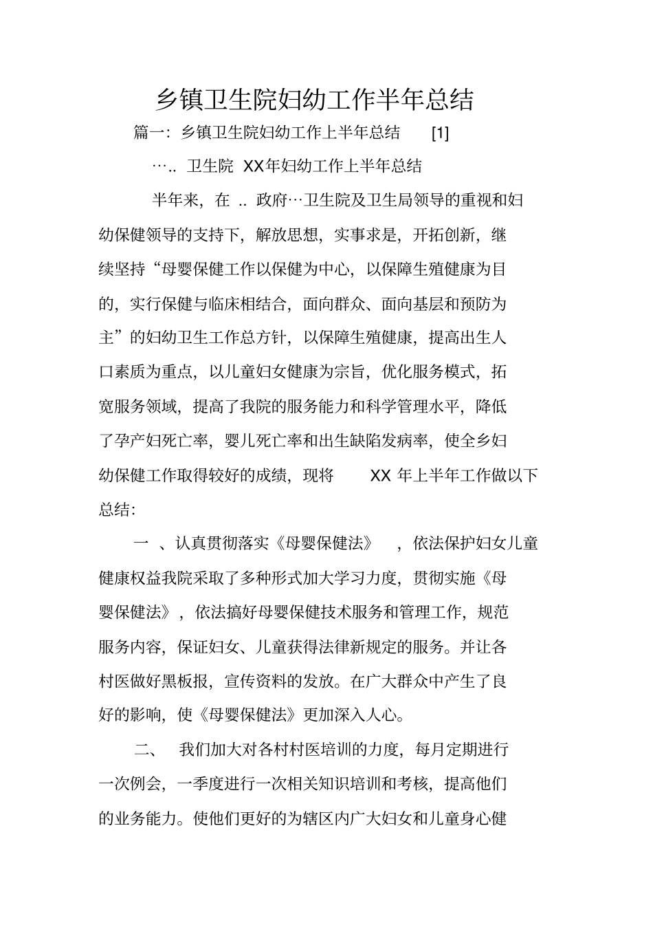 乡镇卫生院妇幼工作半年总结_第1页