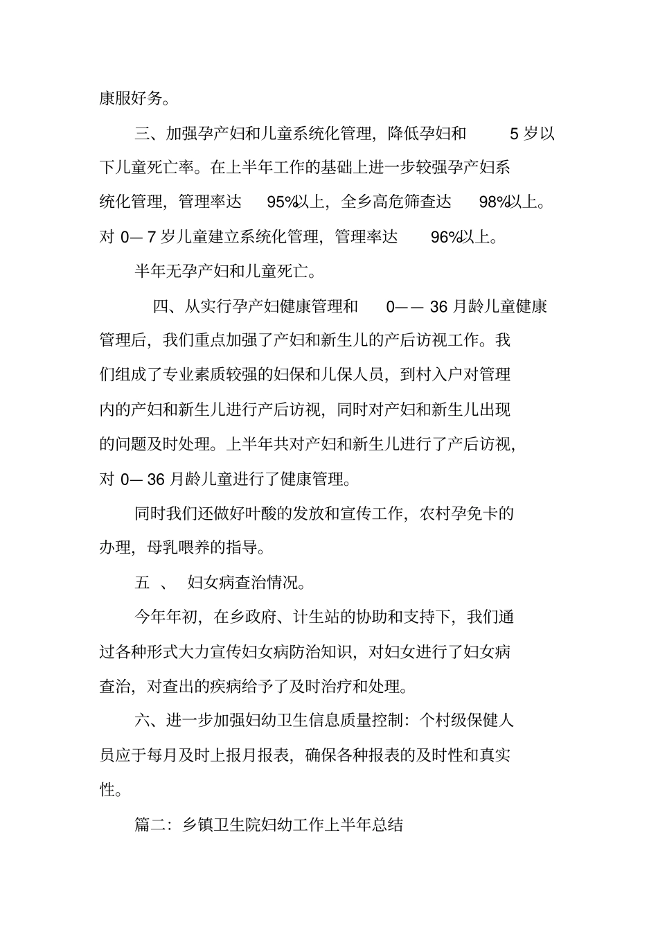 乡镇卫生院妇幼工作半年总结_第2页