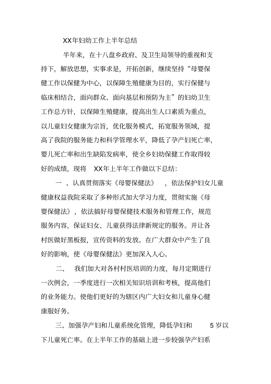乡镇卫生院妇幼工作半年总结_第3页