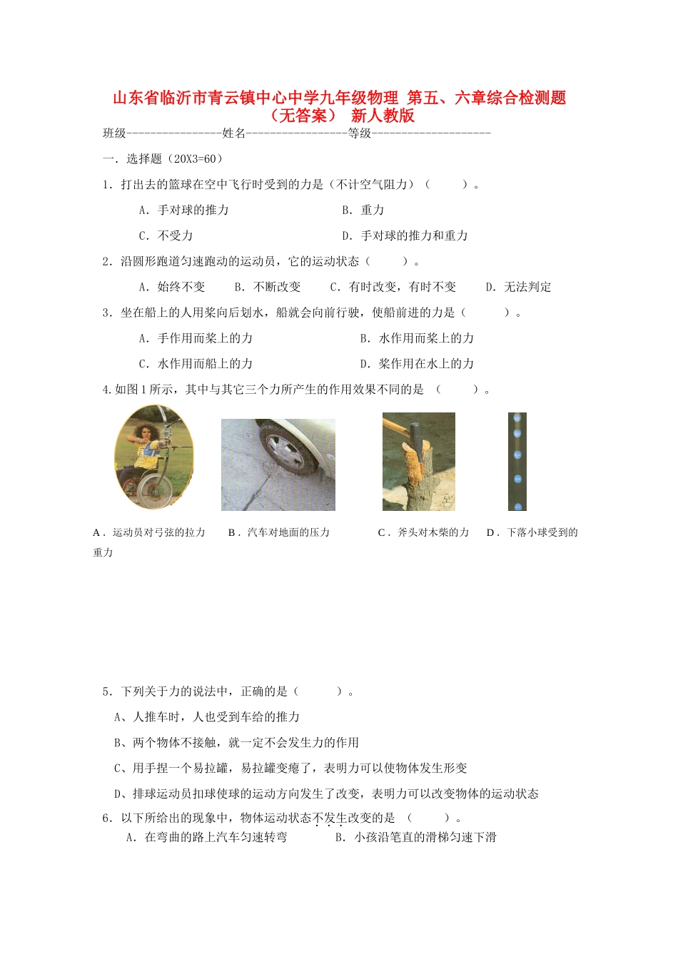 九年级物理 第五、六章综合检测题 新人教版试卷_第1页