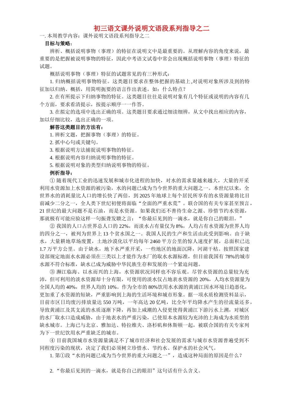 初三语文课外说明文语段系列指导之二 浙江版 试题_第1页