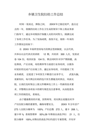 乡镇卫生院妇幼工作总结