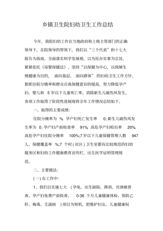 乡镇卫生院妇幼卫生工作总结