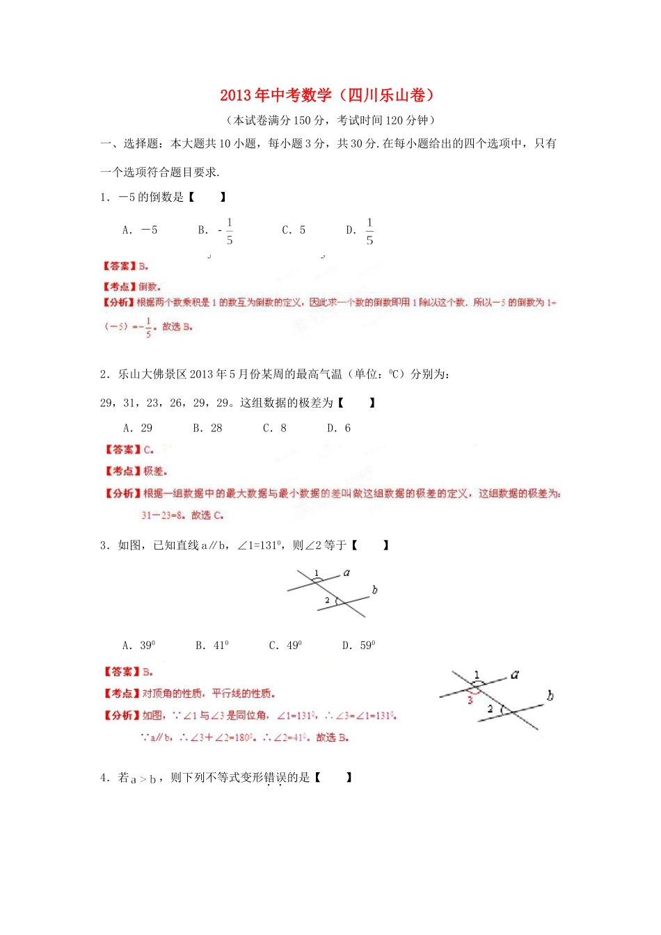 四川省乐山市中考数学真题试卷(解析版)试卷_第1页