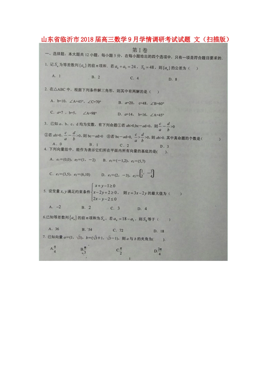 山东省临沂市高三数学9月学情调研考试试卷 文试卷_第1页