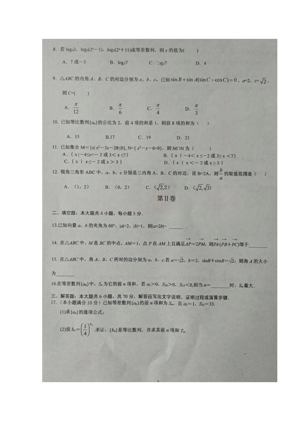 山东省临沂市高三数学9月学情调研考试试卷 文试卷_第2页
