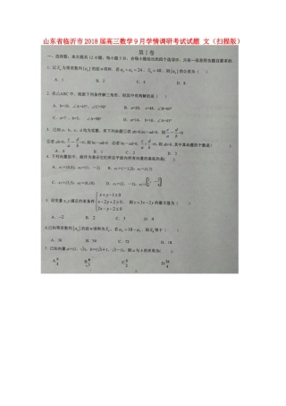 山东省临沂市高三数学9月学情调研考试试卷 文试卷