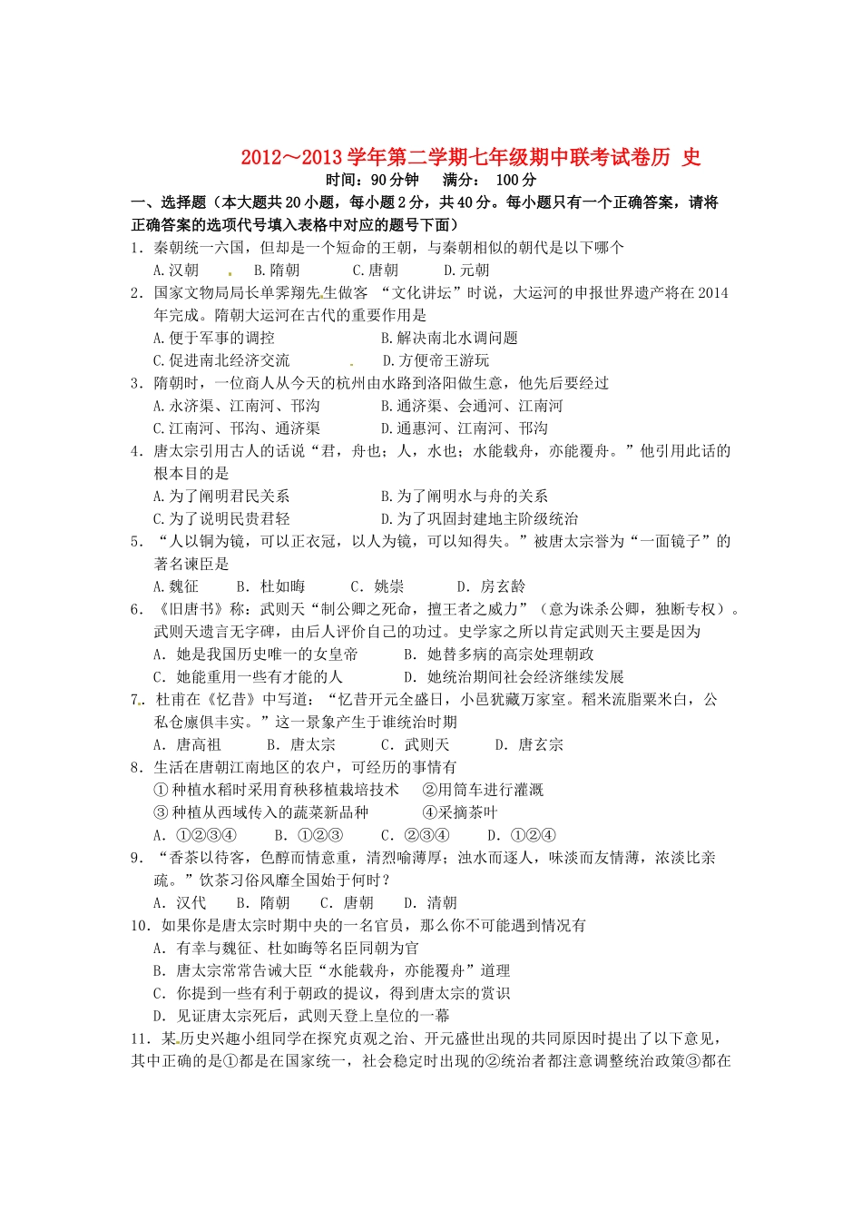 安徽省蚌埠市七年级历史下学期期中联考试卷 新人教版试卷_第1页