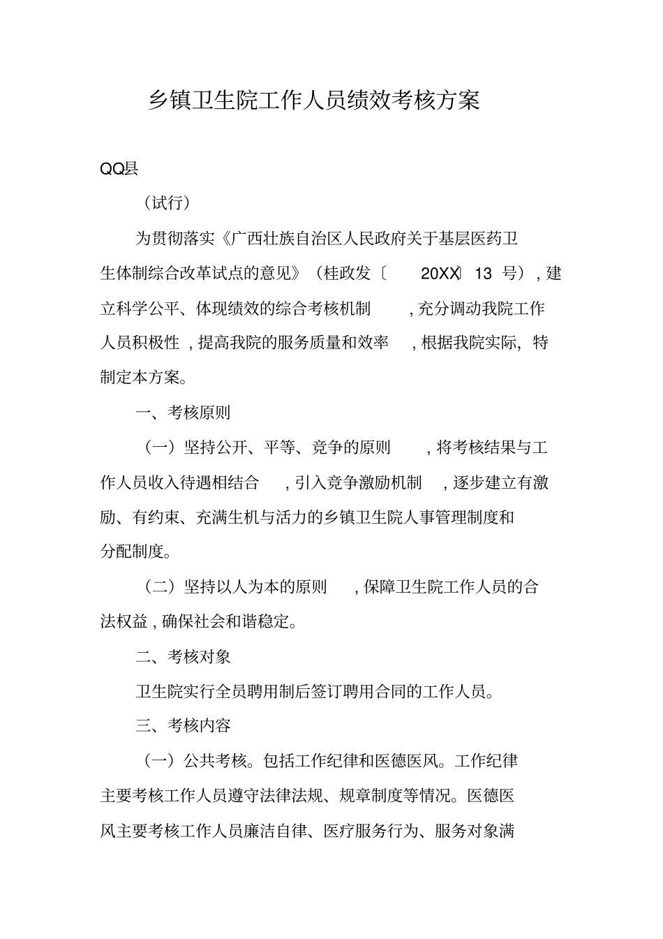 乡镇卫生院工作人员绩效考核方案_第1页