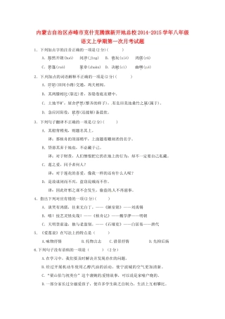 内蒙古自治区赤峰市克什克腾旗新开地总校八年级语文上学期第一次月考试题(无答案) 新人教版 试题
