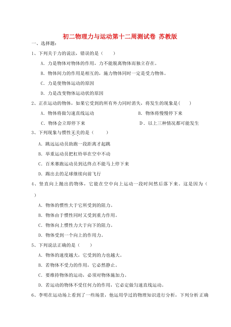 初二物理力与运动第十二周测试卷 苏教版 试题_第1页