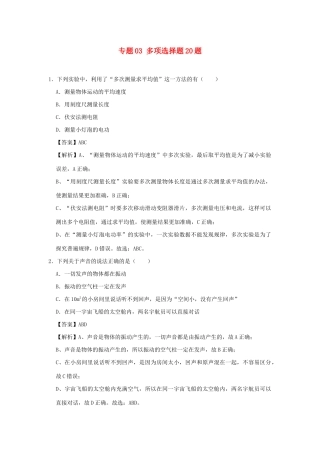中考物理总复习尖子生必刷题特训 03 多项选择含解析)试卷