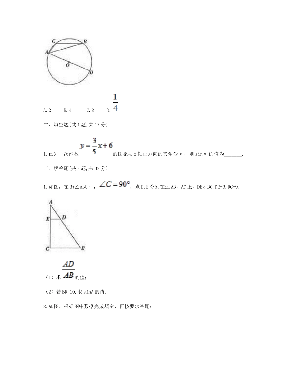 九年级数学下册 281 锐角三角函数 2812(正弦)同步测试(B卷，无答案)(新版)新人教版试卷_第2页