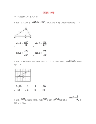 九年级数学下册 281 锐角三角函数 2812(正弦)同步测试(B卷，无答案)(新版)新人教版试卷