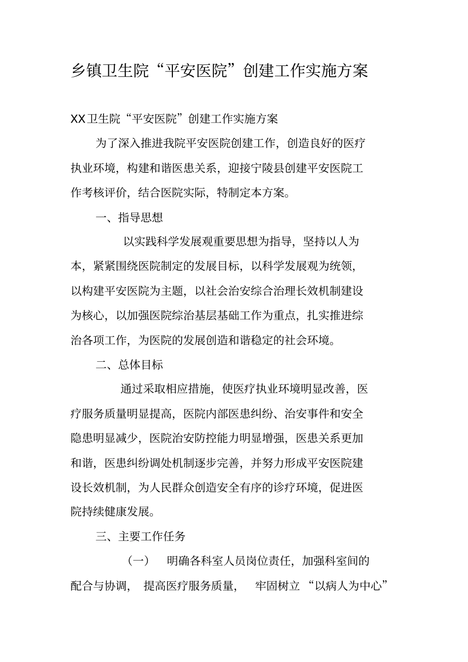 乡镇卫生院平安医院创建工作实施方案_第1页