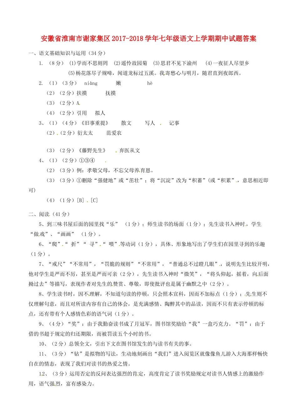 安徽省淮南市谢家集区七年级语文上学期期中试卷答案 新人教版 安徽省淮南市谢家集区七年级语文上学期期中试卷(pdf) 新人教版_第1页