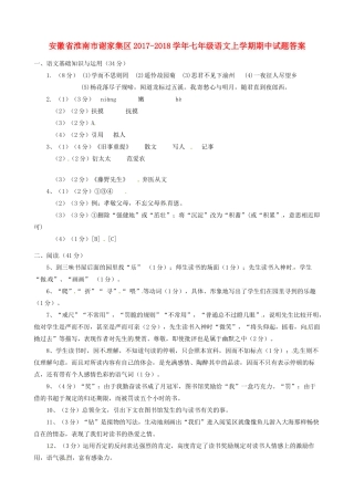 安徽省淮南市谢家集区七年级语文上学期期中试卷答案 新人教版 安徽省淮南市谢家集区七年级语文上学期期中试卷(pdf) 新人教版
