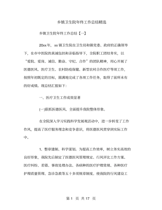乡镇卫生院年终工作总结精选