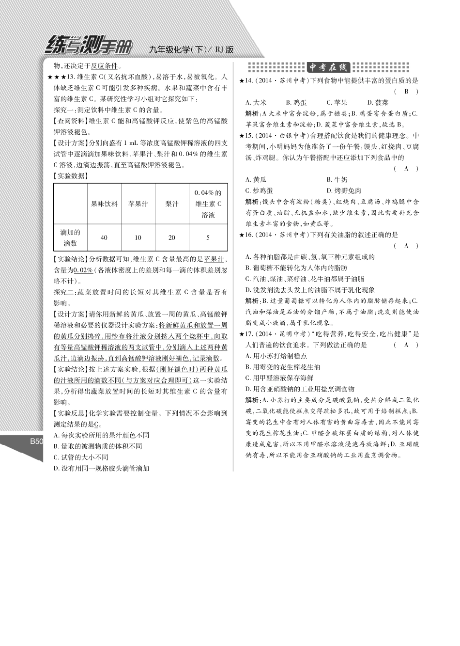 九年级化学下册 第12单元 化学与生活课时作业(pdf)(新版)新人教版试卷_第2页