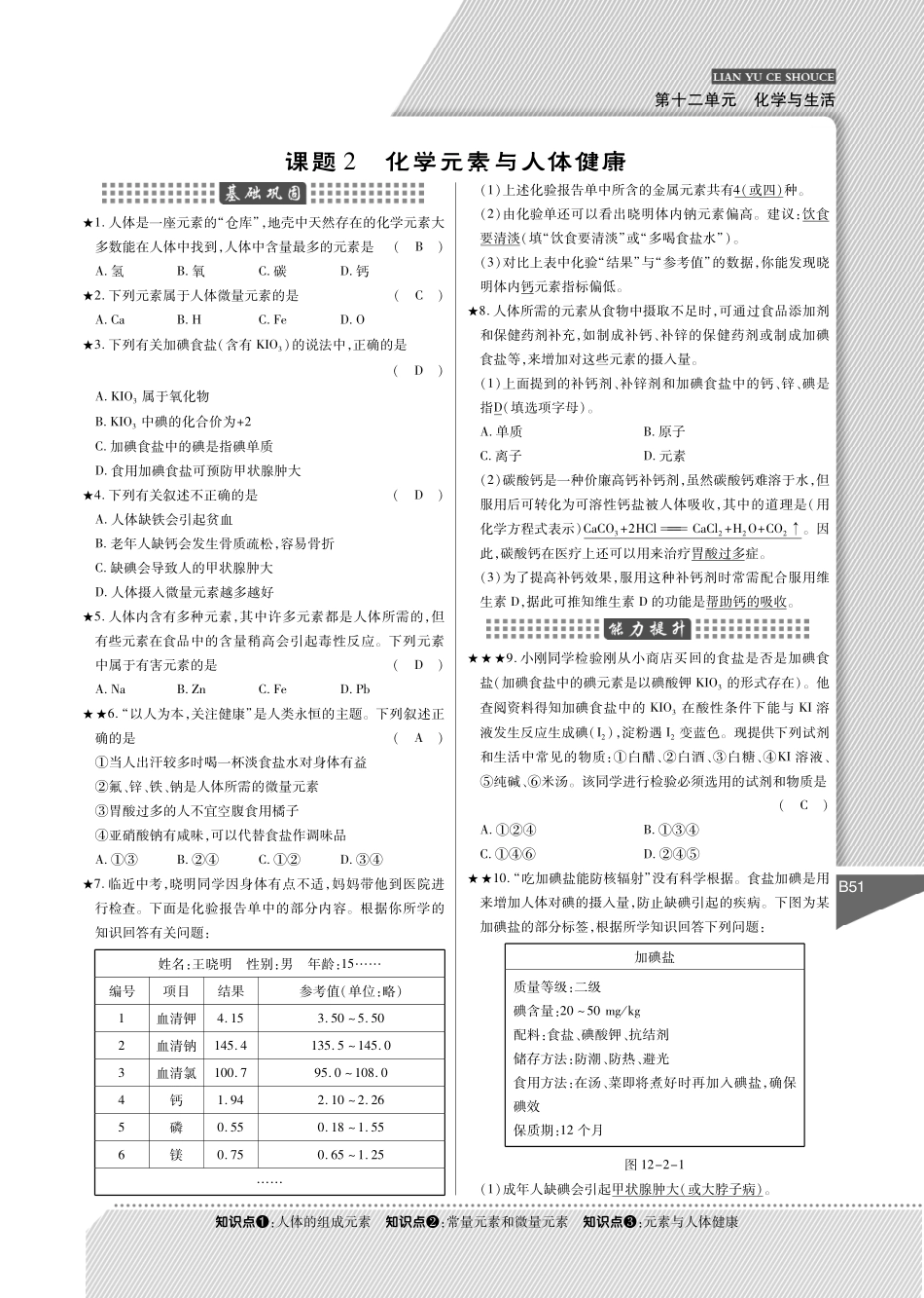 九年级化学下册 第12单元 化学与生活课时作业(pdf)(新版)新人教版试卷_第3页