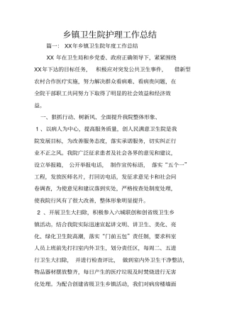 乡镇卫生院护理工作总结