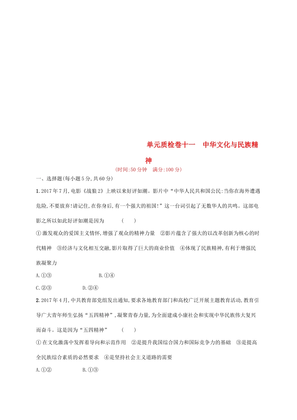（福建专用）高考政治总复习 第三单元 中华文化与民族精神单元质检卷 新人教版必修3-新人教版高三必修3政治试题_第1页