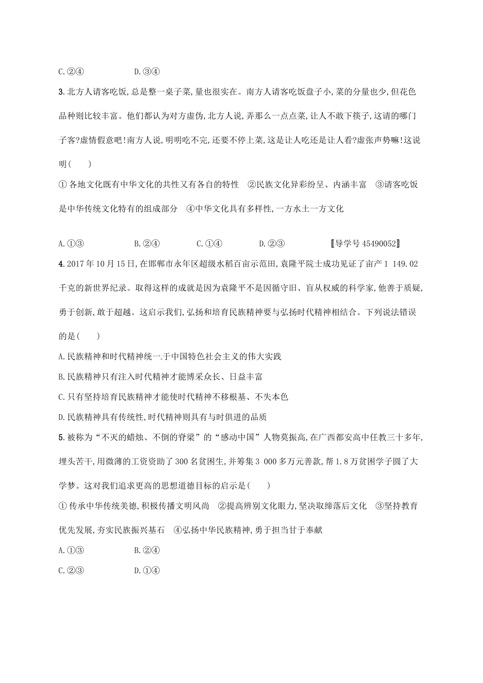 （福建专用）高考政治总复习 第三单元 中华文化与民族精神单元质检卷 新人教版必修3-新人教版高三必修3政治试题_第2页