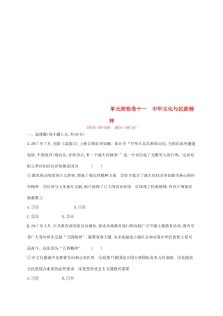 （福建专用）高考政治总复习 第三单元 中华文化与民族精神单元质检卷 新人教版必修3-新人教版高三必修3政治试题