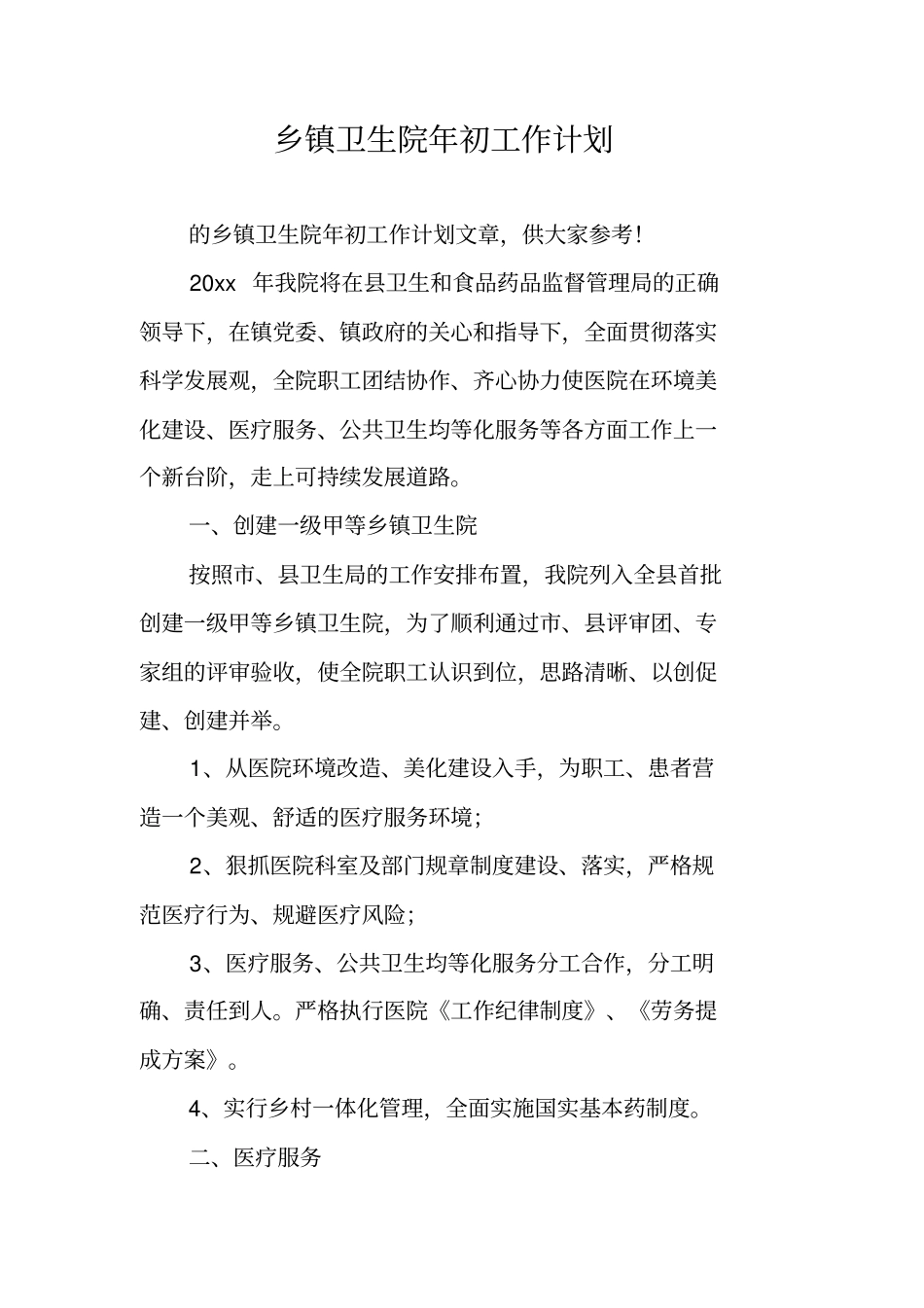 乡镇卫生院年初工作计划_第1页