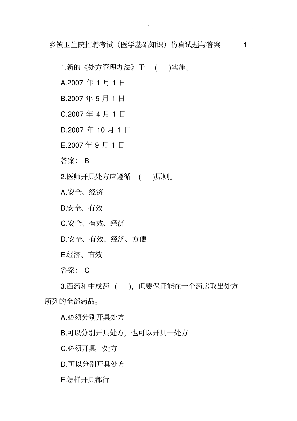 乡镇卫生院招聘考试仿真试题和答案试题库完整_第1页