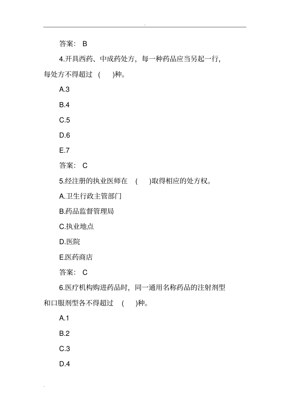 乡镇卫生院招聘考试仿真试题和答案试题库完整_第2页