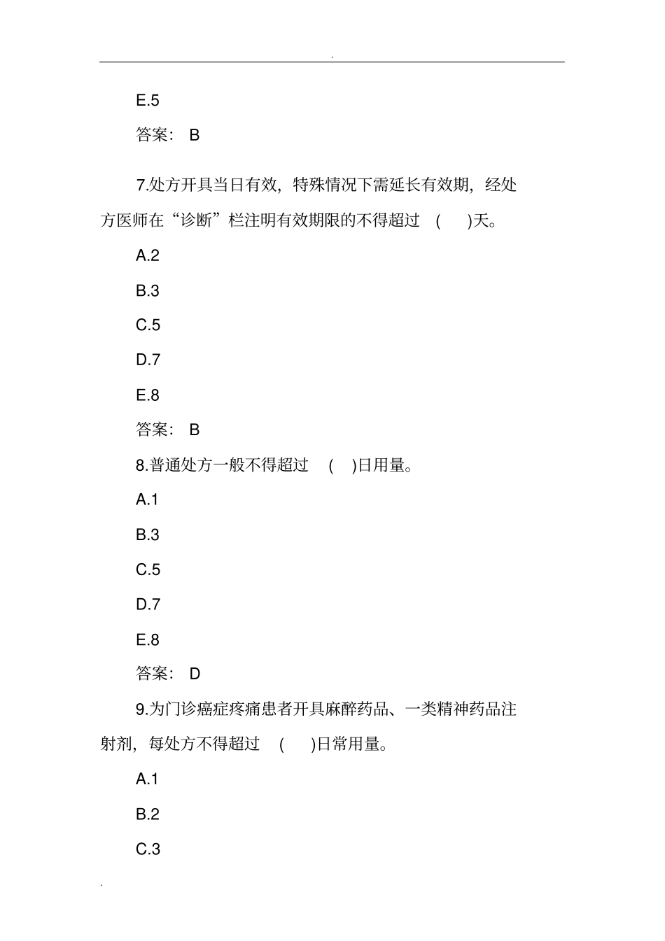 乡镇卫生院招聘考试仿真试题和答案试题库完整_第3页