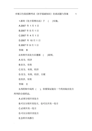 乡镇卫生院招聘考试仿真试题和答案试题库完整