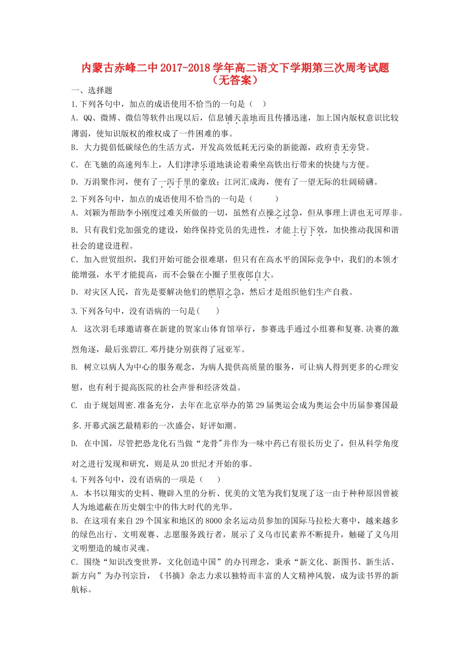 内蒙古赤峰二中_高二语文下学期第三次周考试题无答案 试题_第1页
