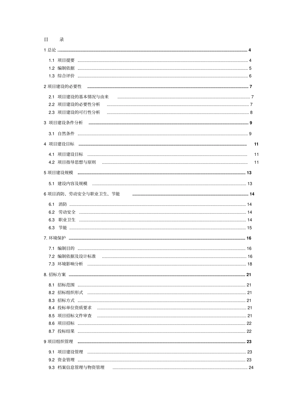 乡镇卫生院改扩建项目可行性研究报告_第2页
