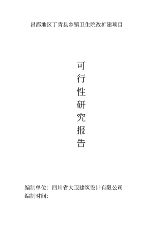 乡镇卫生院改扩建项目可行性研究报告