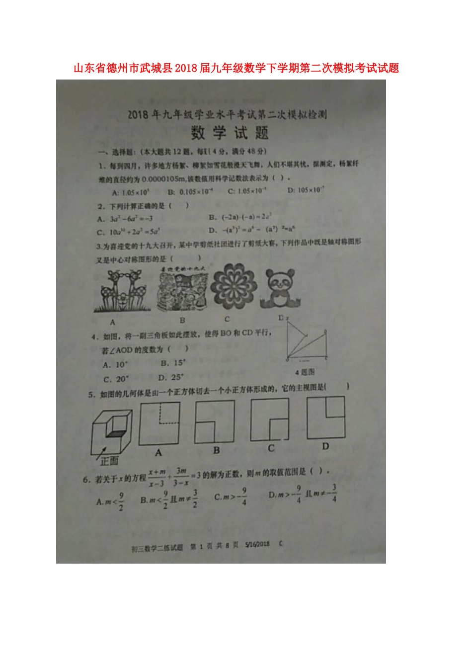 山东省德州市武城县九年级数学下学期第二次模拟考试试卷试卷_第1页