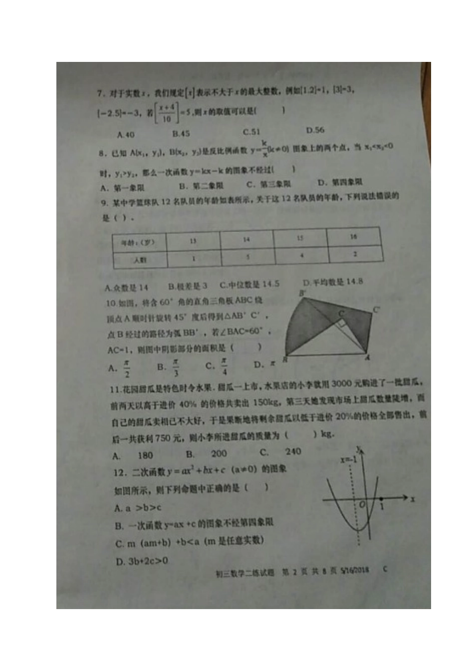 山东省德州市武城县九年级数学下学期第二次模拟考试试卷试卷_第2页