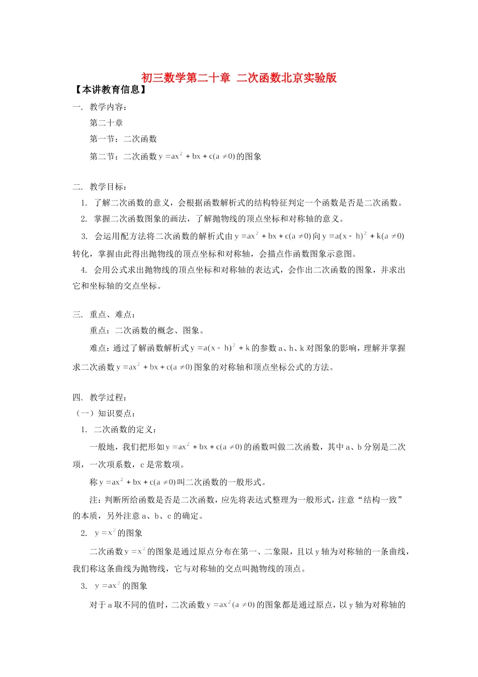 九年级数学第二十章 二次函数北京实验版知识精讲试卷_第1页