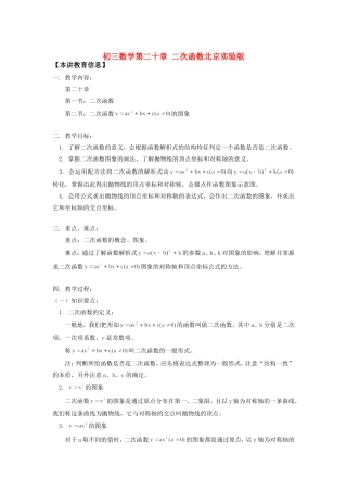 九年级数学第二十章 二次函数北京实验版知识精讲试卷