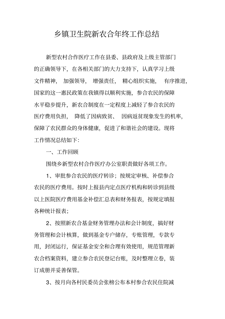 乡镇卫生院新农合年终工作总结_第1页