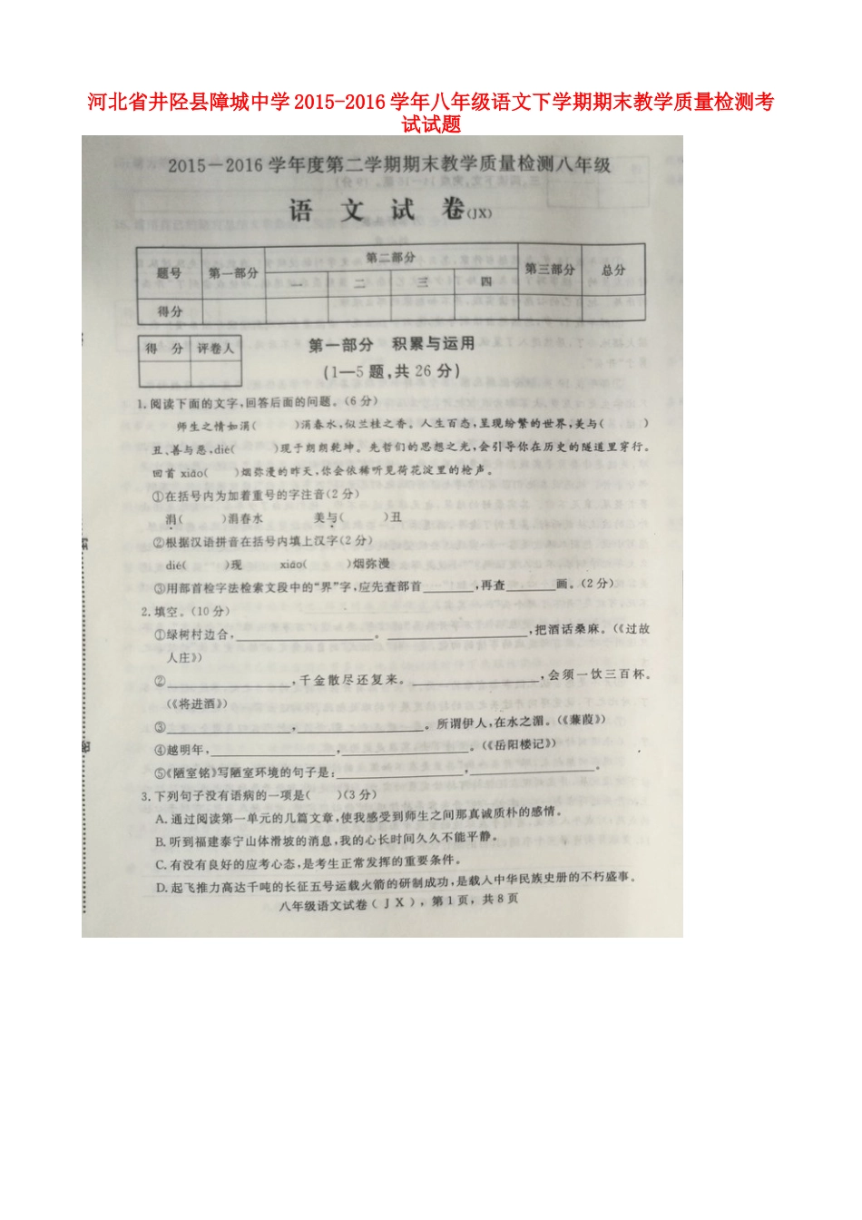 八年级语文下学期期末教学质量检测考试试题(扫描版) 070519 070519_第1页