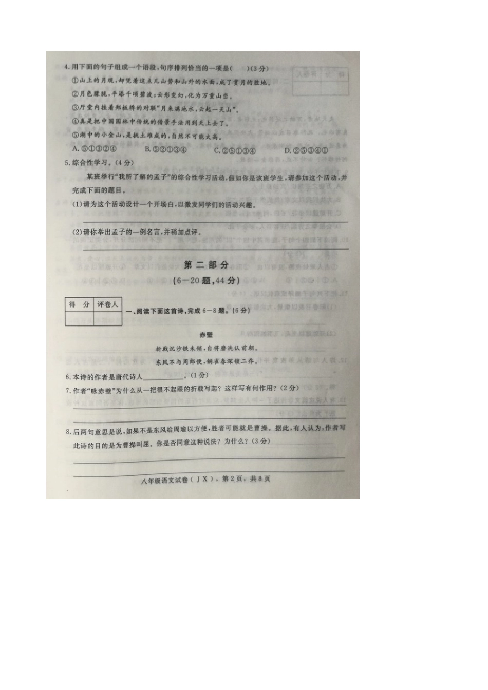 八年级语文下学期期末教学质量检测考试试题(扫描版) 070519 070519_第2页