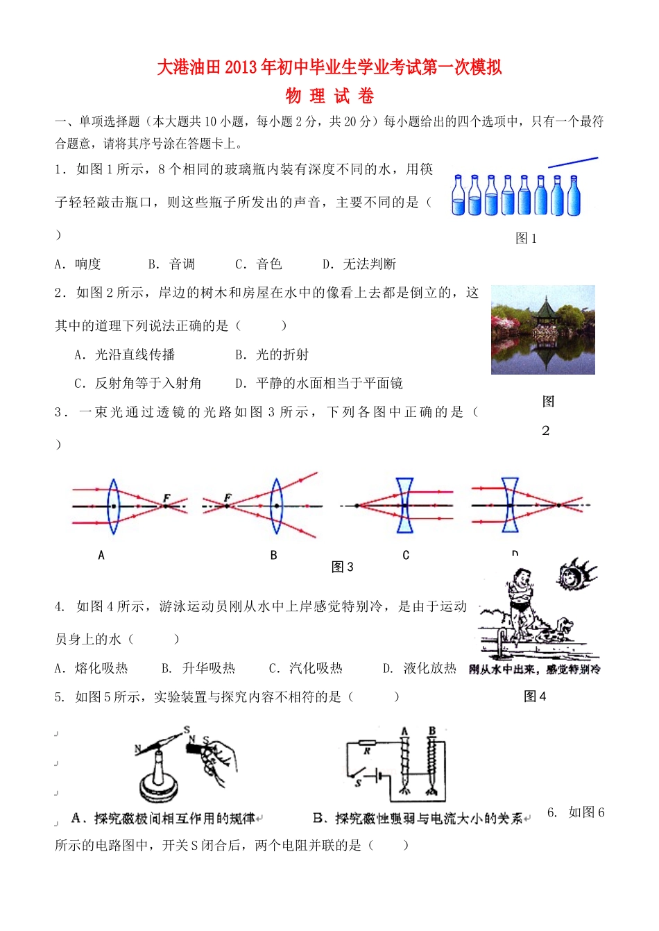 初中物理毕业生学业考试第一次模拟试卷(无答案) 试题_第1页