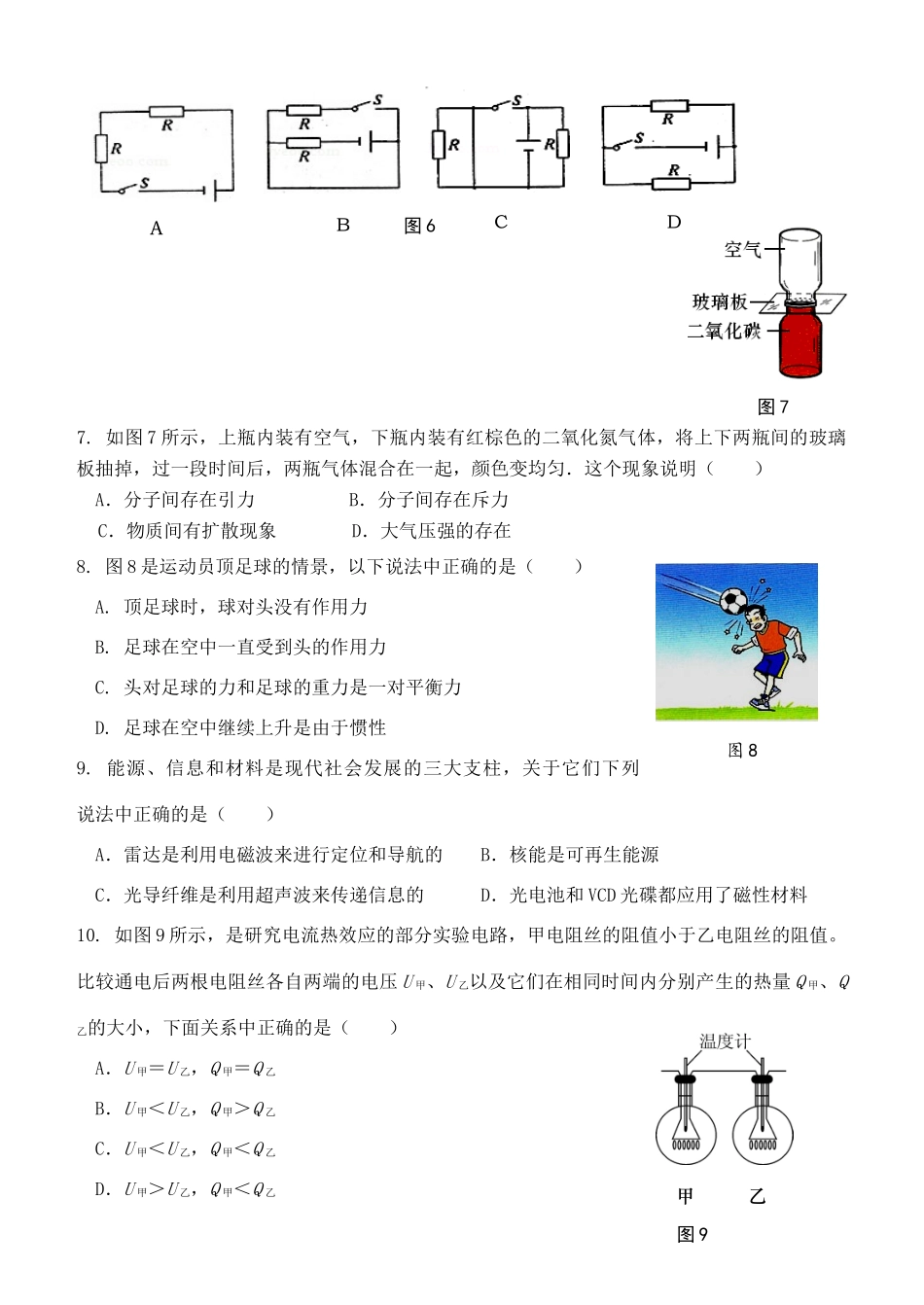 初中物理毕业生学业考试第一次模拟试卷(无答案) 试题_第2页