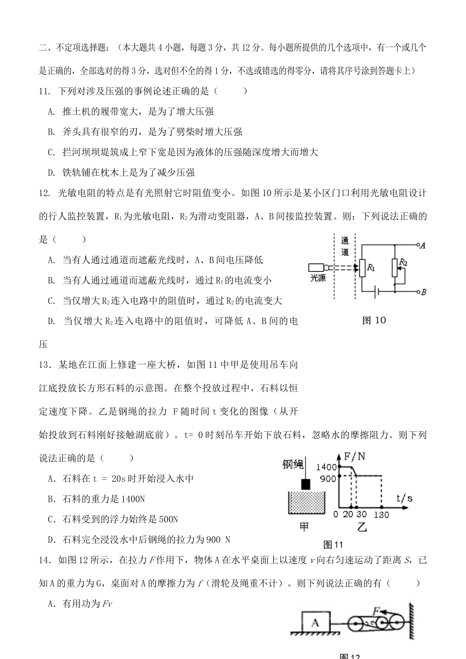 初中物理毕业生学业考试第一次模拟试卷(无答案) 试题_第3页