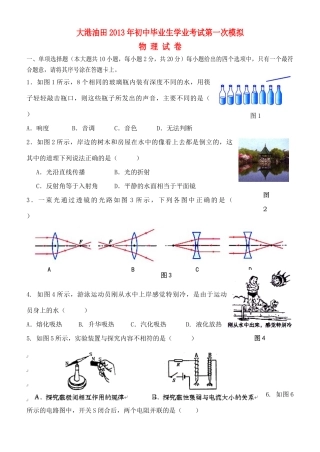初中物理毕业生学业考试第一次模拟试卷(无答案) 试题