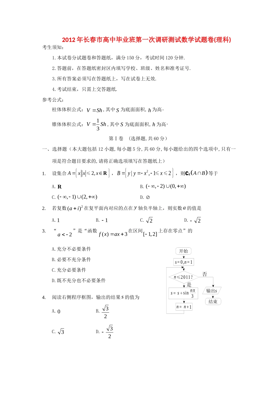 吉林省长春市高三数学第一次模拟试卷 理 新人教A版试卷_第1页
